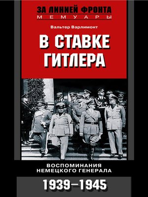 cover image of В ставке Гитлера. Воспоминания немецкого генерала. 1939-1945